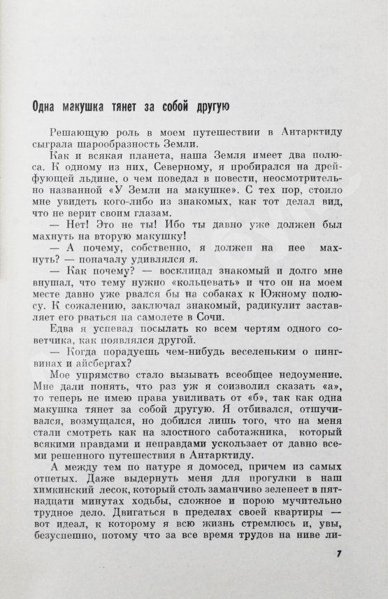 Антикварная книга Санин, В.М. [автограф] Новичок в Антарктиде. Первое издание