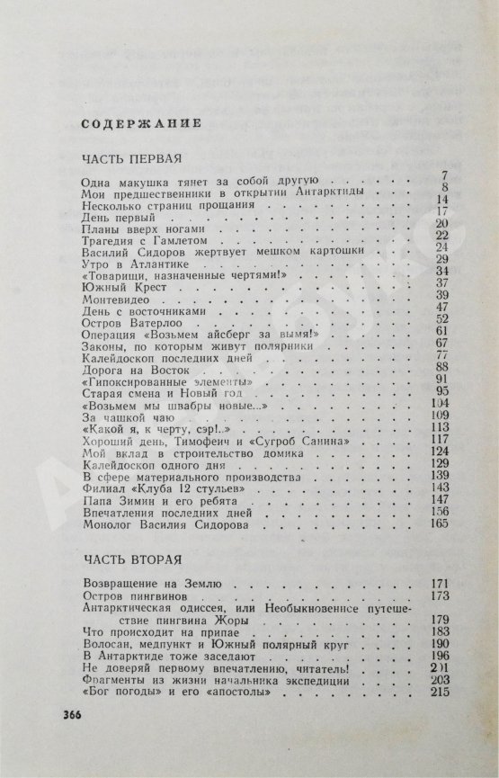 Антикварная книга Санин, В.М. [автограф] Новичок в Антарктиде. Первое издание