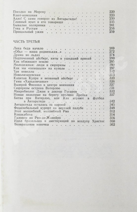 Антикварная книга Санин, В.М. [автограф] Новичок в Антарктиде. Первое издание