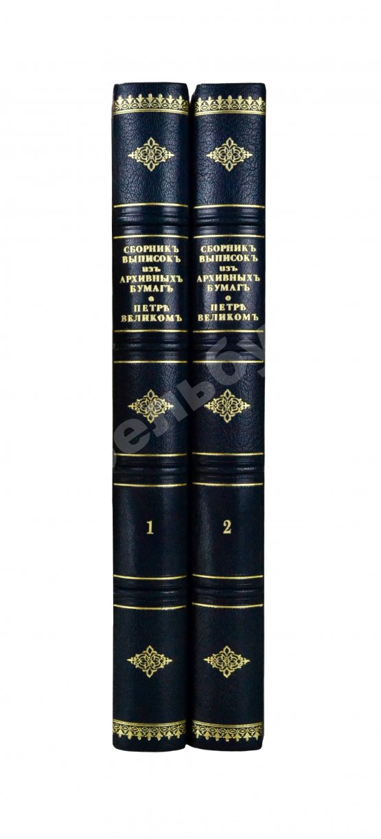 Антикварная книга Сборник выписок из архивных бумаг о Петре Великом