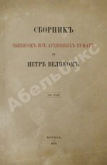 Сборник выписок из архивных бумаг о Петре Великом