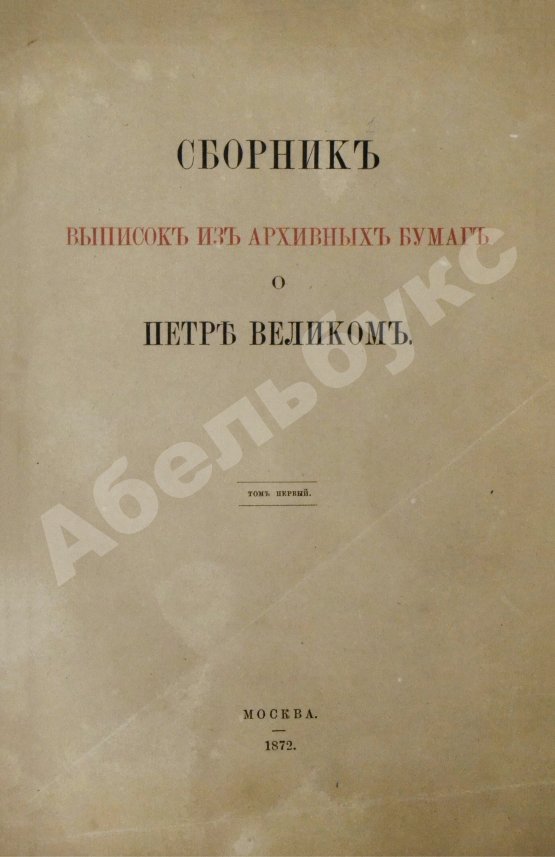 Антикварная книга Сборник выписок из архивных бумаг о Петре Великом