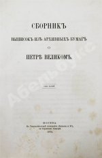 Сборник выписок из архивных бумаг о Петре Великом