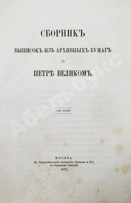 Антикварная книга Сборник выписок из архивных бумаг о Петре Великом