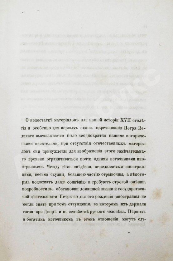 Антикварная книга Сборник выписок из архивных бумаг о Петре Великом