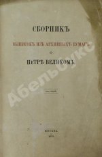 Сборник выписок из архивных бумаг о Петре Великом