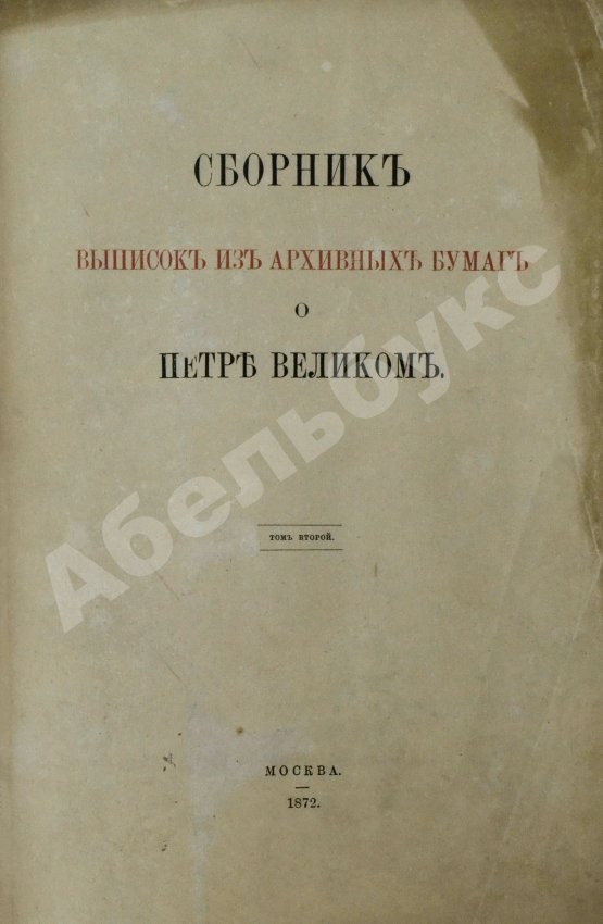 Антикварная книга Сборник выписок из архивных бумаг о Петре Великом