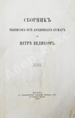 Сборник выписок из архивных бумаг о Петре Великом