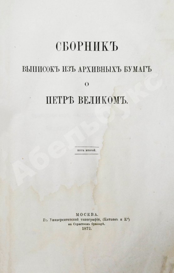 Антикварная книга Сборник выписок из архивных бумаг о Петре Великом