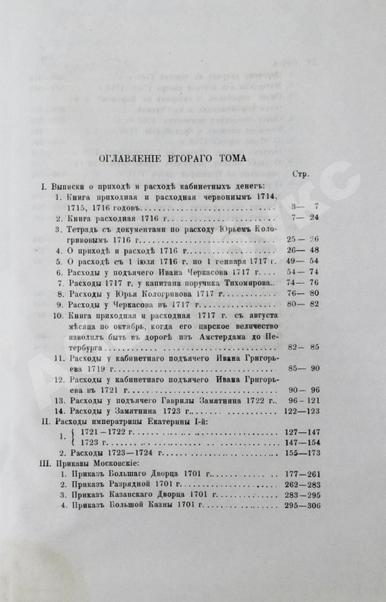 Антикварная книга Сборник выписок из архивных бумаг о Петре Великом