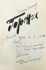 Семёнов, Ю.С. [автограф] Горение. Роман-хроника