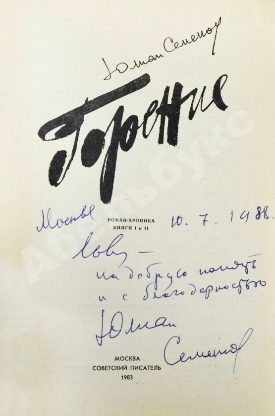 Антикварная книга Семёнов, Ю.С. [автограф] Горение. Роман-хроника