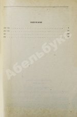 Семёнов, Ю.С. [автограф] Горение. Роман-хроника