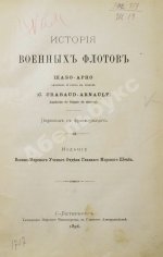 Шабо-Арно, Ш. История военных флотов Шабо-Арно, капитана 2 ранга в резерве