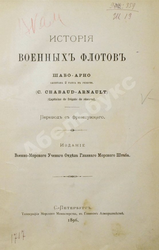 Антикварная книга Шабо-Арно, Ш. История военных флотов Шабо-Арно, капитана 2 ранга в резерве