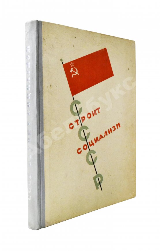 Антикварная книга СССР строит социализм