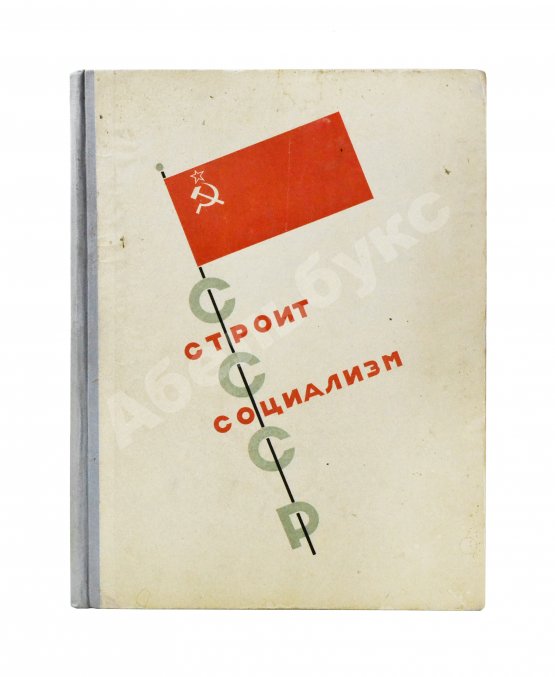 Антикварная книга СССР строит социализм