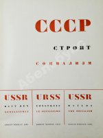 СССР строит социализм