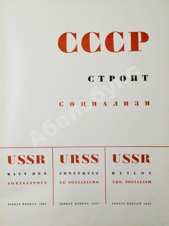 Антикварная книга СССР строит социализм