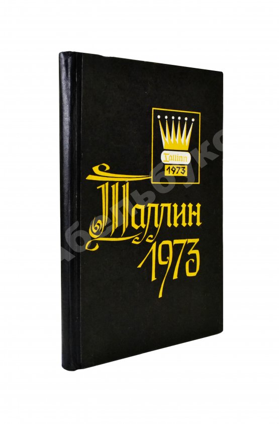 Антикварная книга [автографы гроссмейстеров Юрия Разуваева и Сергея Макарычева] Таллин - 1973. Турнирный сборник