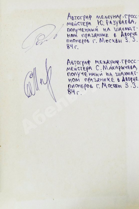 Антикварная книга [автографы гроссмейстеров Юрия Разуваева и Сергея Макарычева] Таллин - 1973. Турнирный сборник