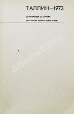 [автографы гроссмейстеров Юрия Разуваева и Сергея Макарычева] Таллин - 1973. Турнирный сборник