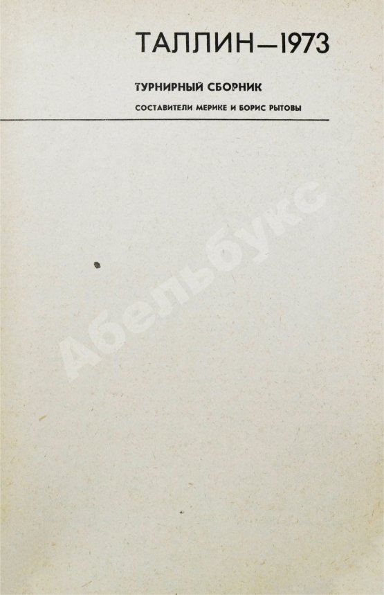 Антикварная книга [автографы гроссмейстеров Юрия Разуваева и Сергея Макарычева] Таллин - 1973. Турнирный сборник