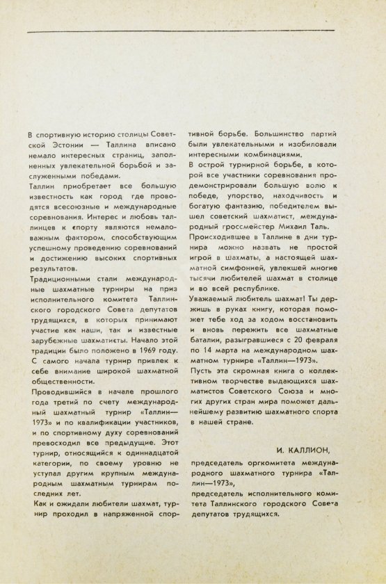 Антикварная книга [автографы гроссмейстеров Юрия Разуваева и Сергея Макарычева] Таллин - 1973. Турнирный сборник