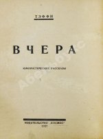 Тэффи, Н.А. Вчера. Юмористические рассказы