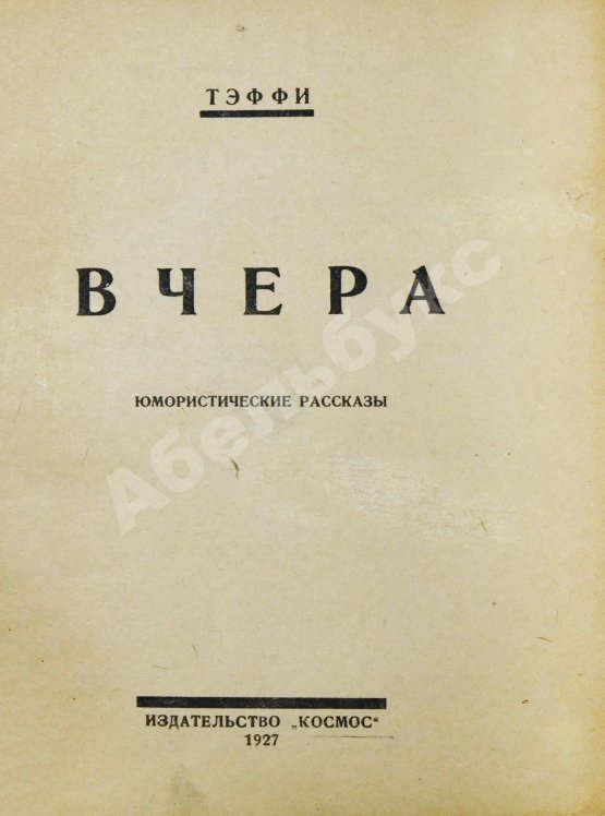 Антикварная книга Тэффи, Н.А. Вчера. Юмористические рассказы
