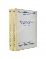 Цветаева, М.И. Избранная проза. 1917-1937