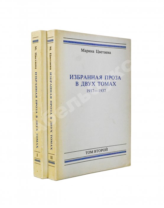 Антикварная книга Цветаева, М.И. Избранная проза. 1917-1937