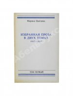 Цветаева, М.И. Избранная проза. 1917-1937