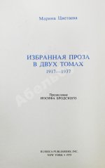 Цветаева, М.И. Избранная проза. 1917-1937