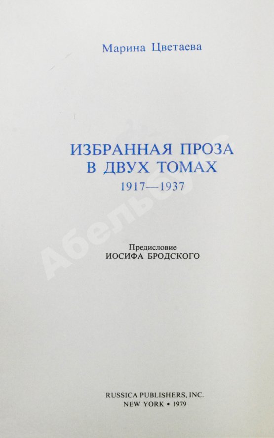 Антикварная книга Цветаева, М.И. Избранная проза. 1917-1937
