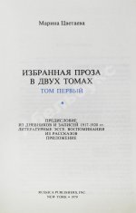 Цветаева, М.И. Избранная проза. 1917-1937
