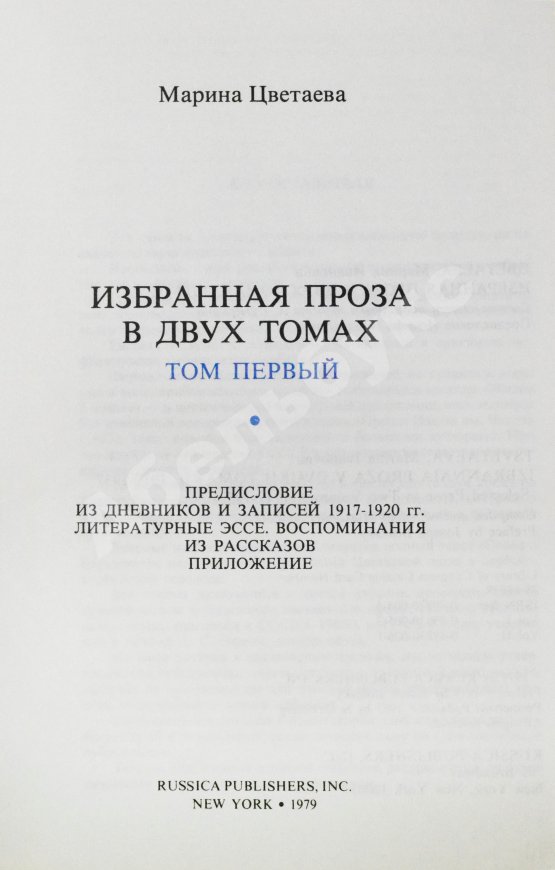 Антикварная книга Цветаева, М.И. Избранная проза. 1917-1937