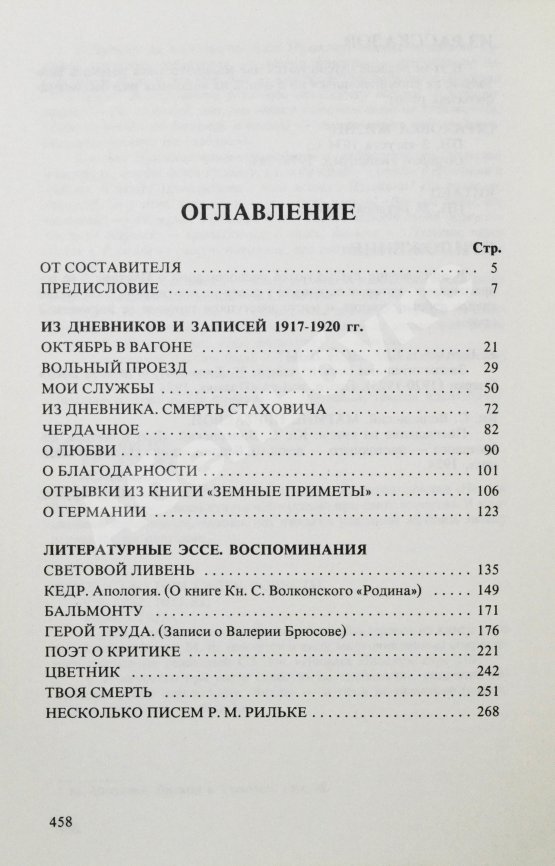 Антикварная книга Цветаева, М.И. Избранная проза. 1917-1937
