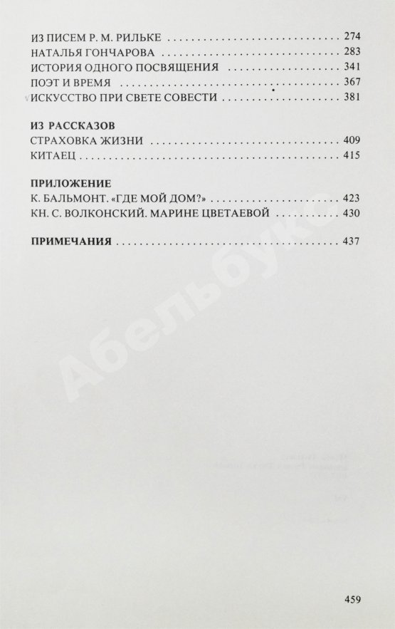 Антикварная книга Цветаева, М.И. Избранная проза. 1917-1937