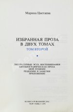 Цветаева, М.И. Избранная проза. 1917-1937