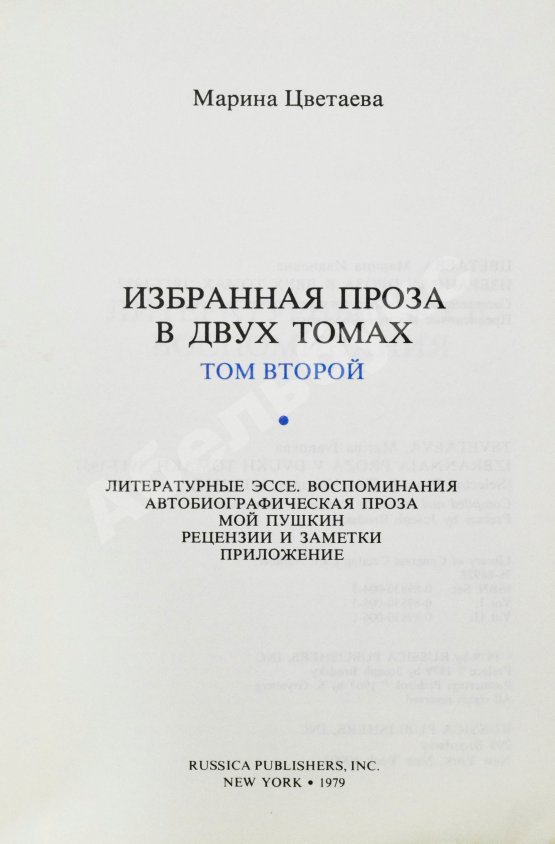 Антикварная книга Цветаева, М.И. Избранная проза. 1917-1937