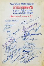 [автографы коллектива станции «Северный полюс-4»] Упит, А.М. Просвет в тучах