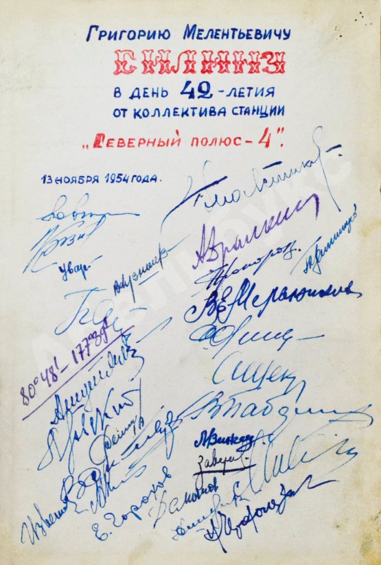 Антикварная книга [автографы коллектива станции «Северный полюс-4»] Упит, А.М. Просвет в тучах