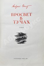 [автографы коллектива станции «Северный полюс-4»] Упит, А.М. Просвет в тучах