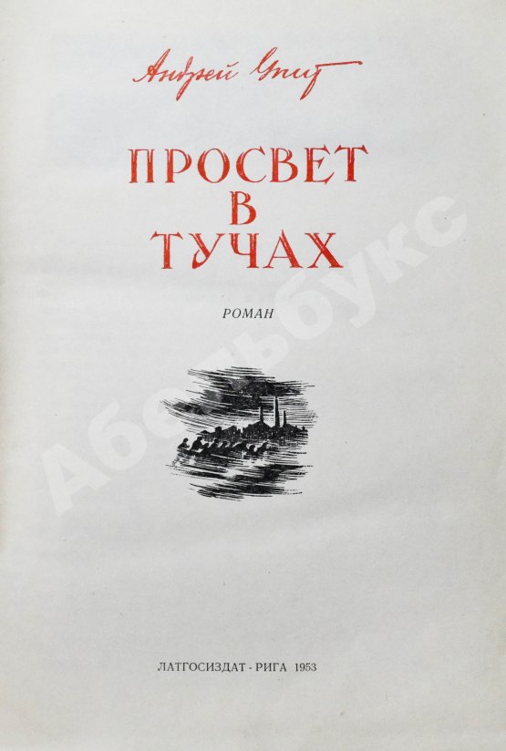 Антикварная книга [автографы коллектива станции «Северный полюс-4»] Упит, А.М. Просвет в тучах