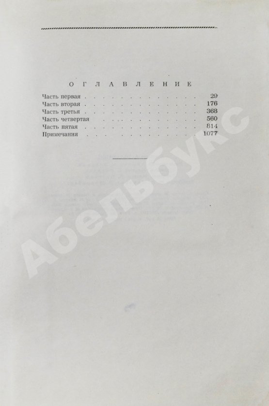 Антикварная книга [автографы коллектива станции «Северный полюс-4»] Упит, А.М. Просвет в тучах