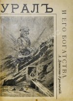 Денисов-Уральский, А.К. Руководство к обзору картин Урала и его богатств