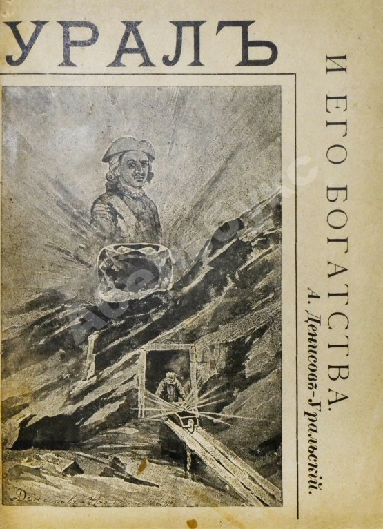 Антикварная книга Денисов-Уральский, А.К. Руководство к обзору картин Урала и его богатств