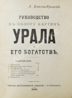 Денисов-Уральский, А.К. Руководство к обзору картин Урала и его богатств