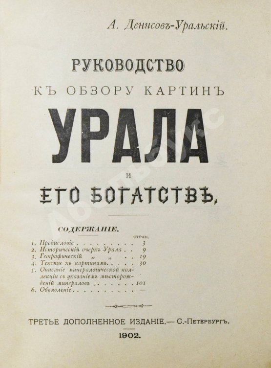 Антикварная книга Денисов-Уральский, А.К. Руководство к обзору картин Урала и его богатств
